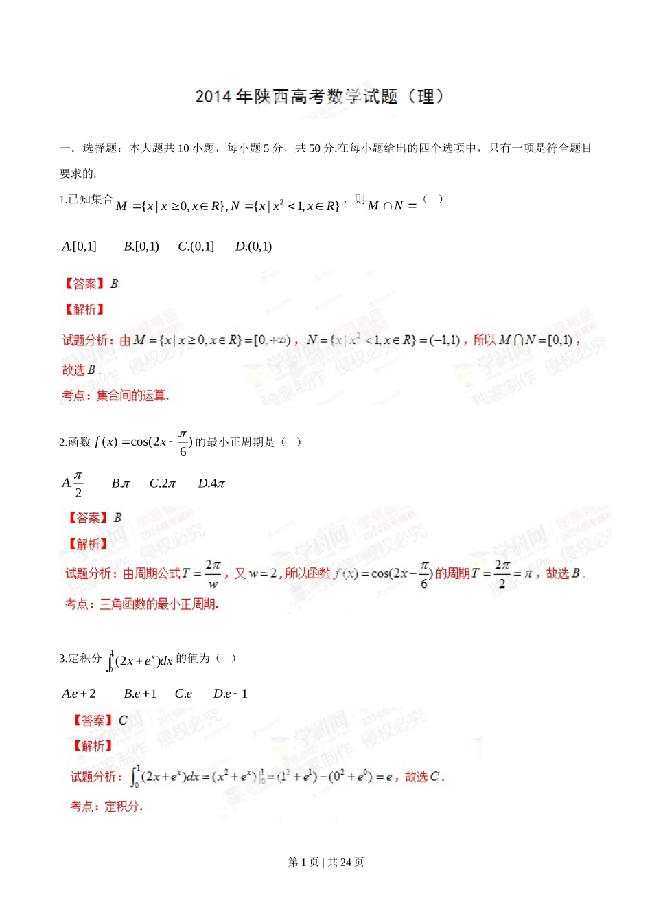 2014年高考数学试卷（理）（陕西）（解析卷）_第1页