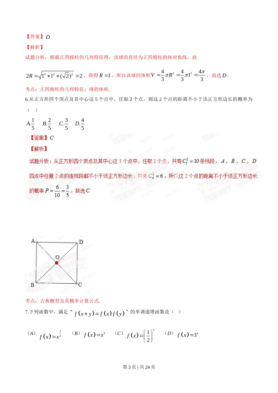 2014年高考数学试卷（理）（陕西）（解析卷）_第3页