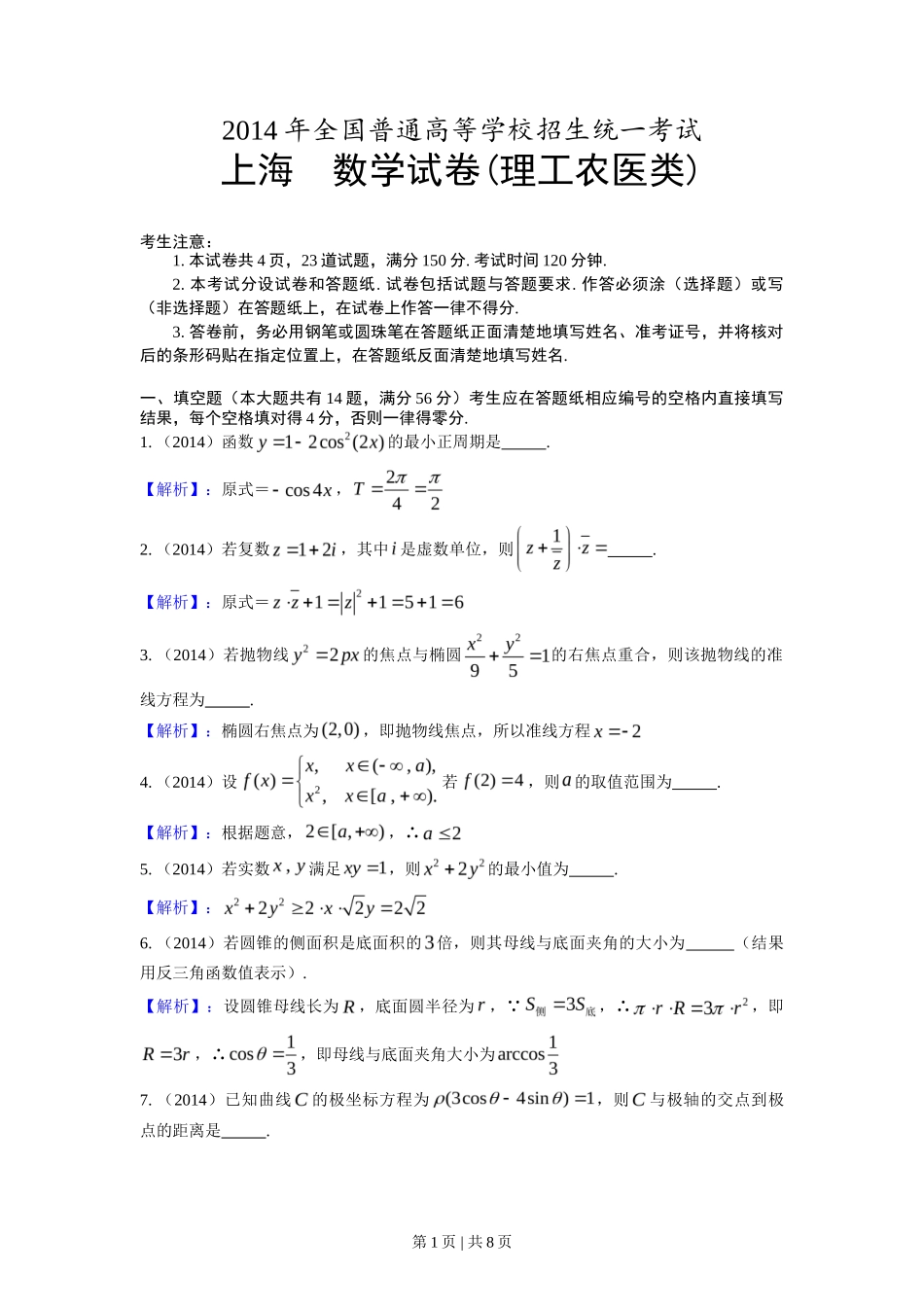2014年高考数学试卷(理)(上海)(解析卷)_第1页
