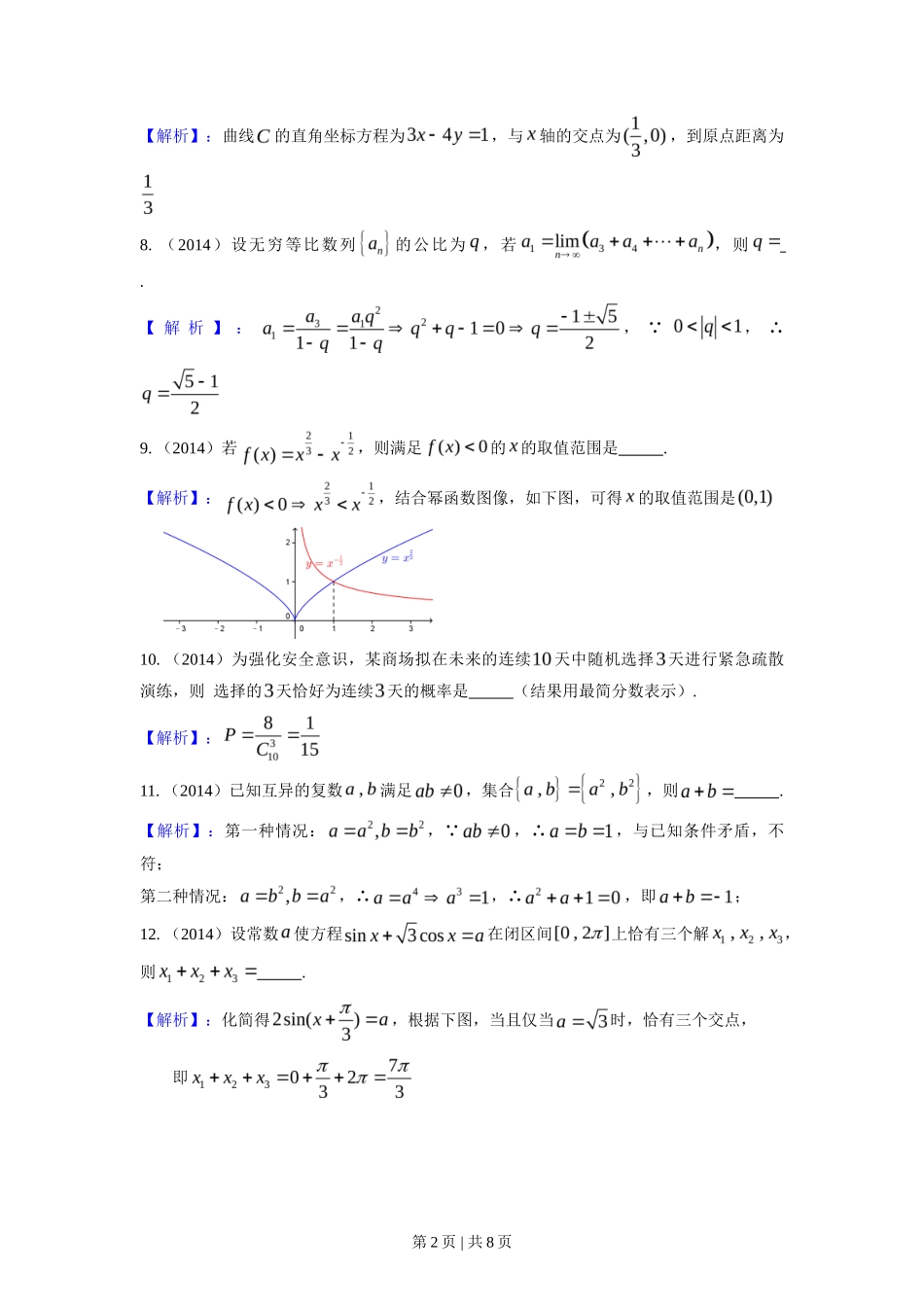2014年高考数学试卷(理)(上海)(解析卷)_第2页