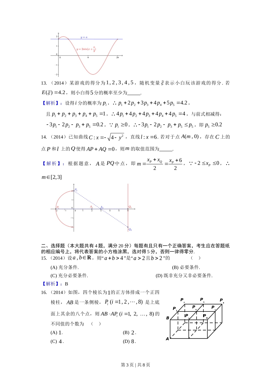 2014年高考数学试卷(理)(上海)(解析卷)_第3页