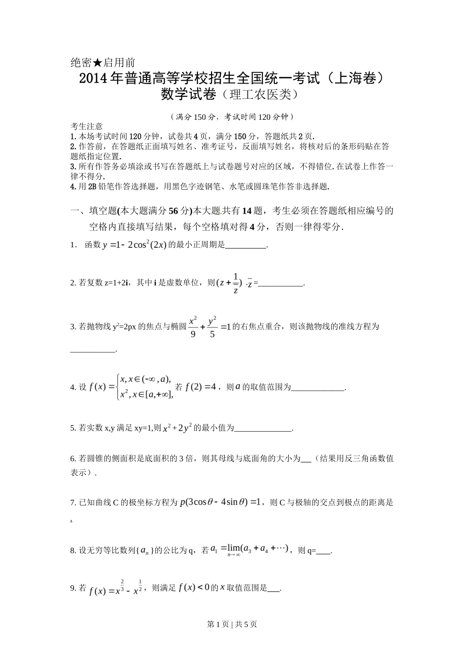 2014年高考数学试卷（理）（上海）（空白卷）_第1页