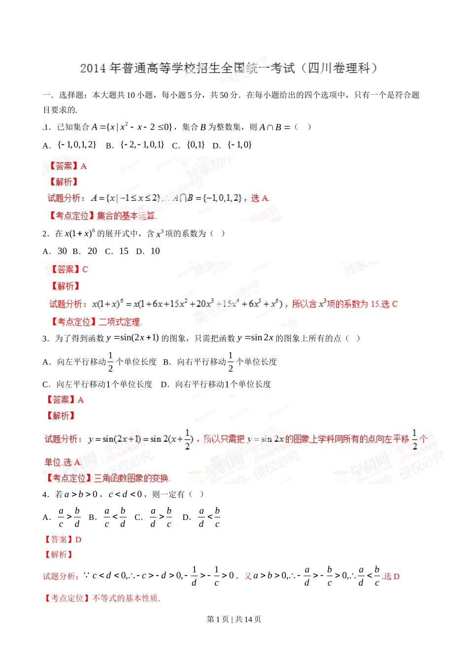 2014年高考数学试卷（理）（四川）（解析卷）_第1页