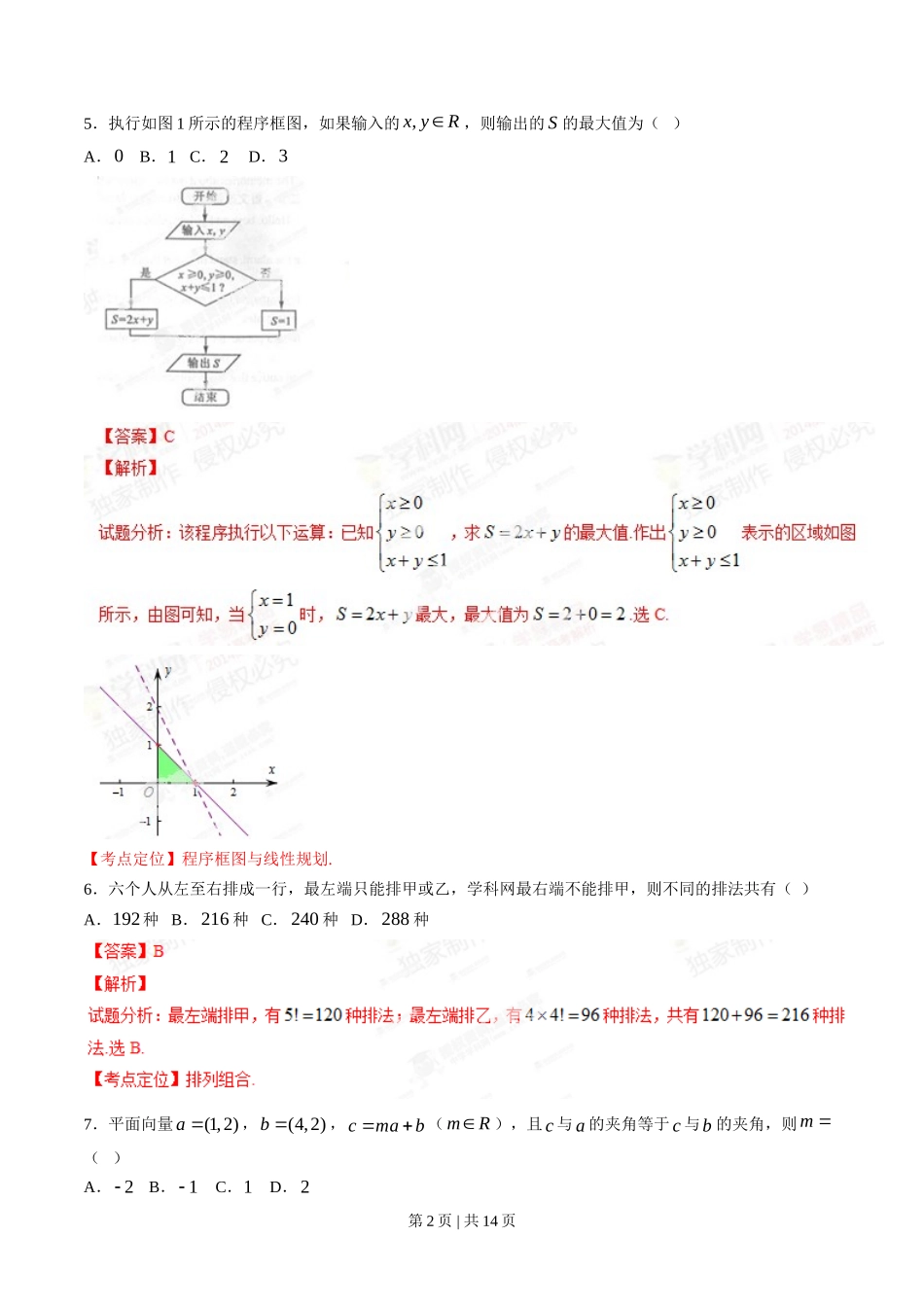 2014年高考数学试卷（理）（四川）（解析卷）_第2页