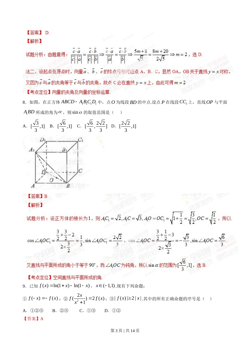 2014年高考数学试卷（理）（四川）（解析卷）_第3页