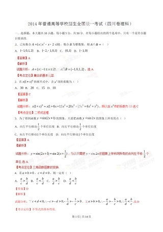 2014年高考数学试卷（理）（四川）（解析卷）