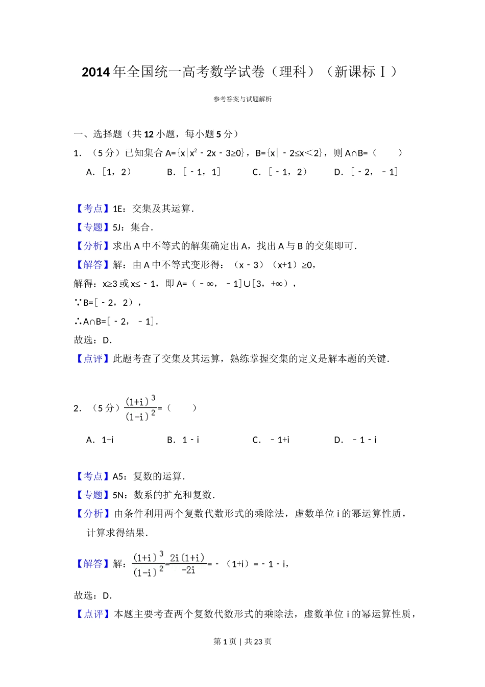 2014年高考数学试卷(理)(新课标Ⅰ)(解析卷)_第1页