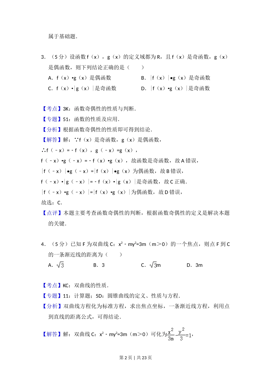 2014年高考数学试卷(理)(新课标Ⅰ)(解析卷)_第2页