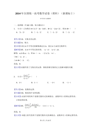 2014年高考数学试卷（理）（新课标Ⅰ）（解析卷）