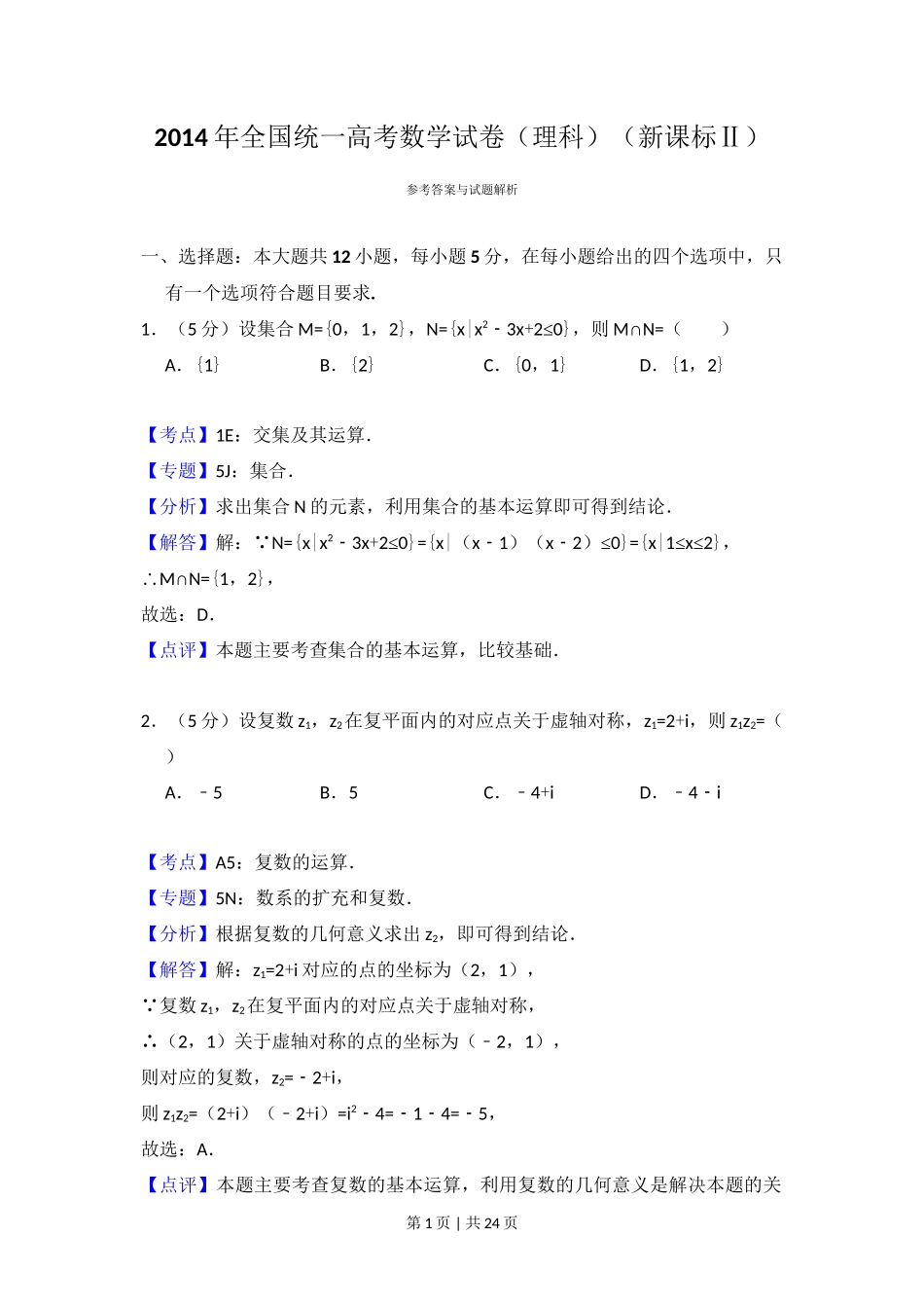2014年高考数学试卷(理)(新课标Ⅱ)(解析卷)_第1页