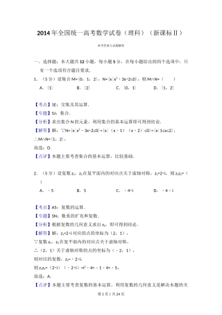 2014年高考数学试卷（理）（新课标Ⅱ）（解析卷）