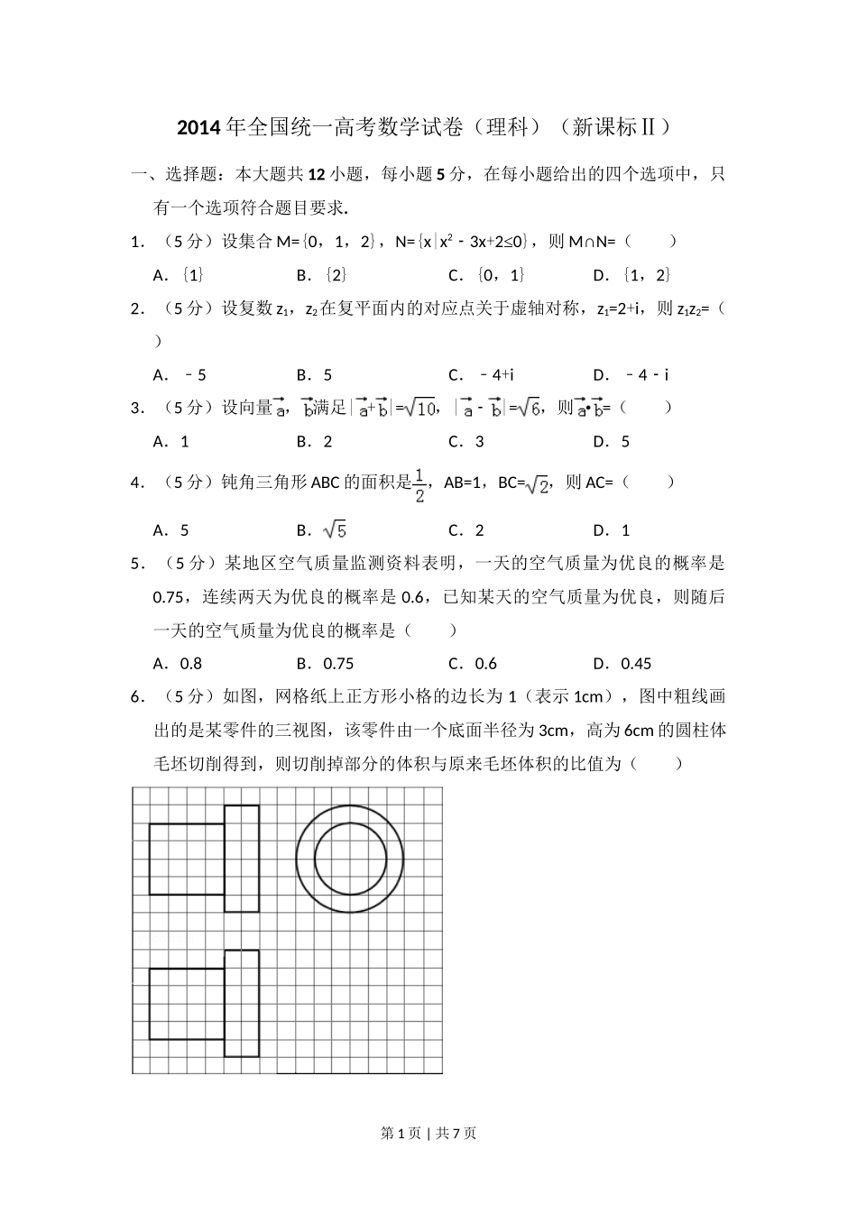 2014年高考数学试卷(理)(新课标Ⅱ)(空白卷)_第1页