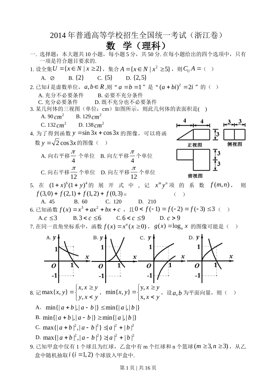 2014年高考数学试卷（理）（浙江）（解析卷）_第1页