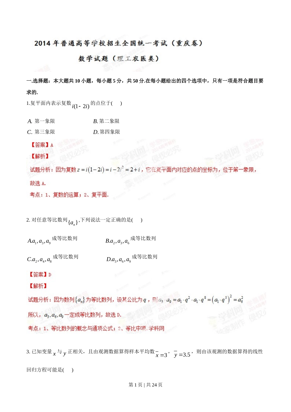 2014年高考数学试卷（理）（重庆）（解析卷）_第1页