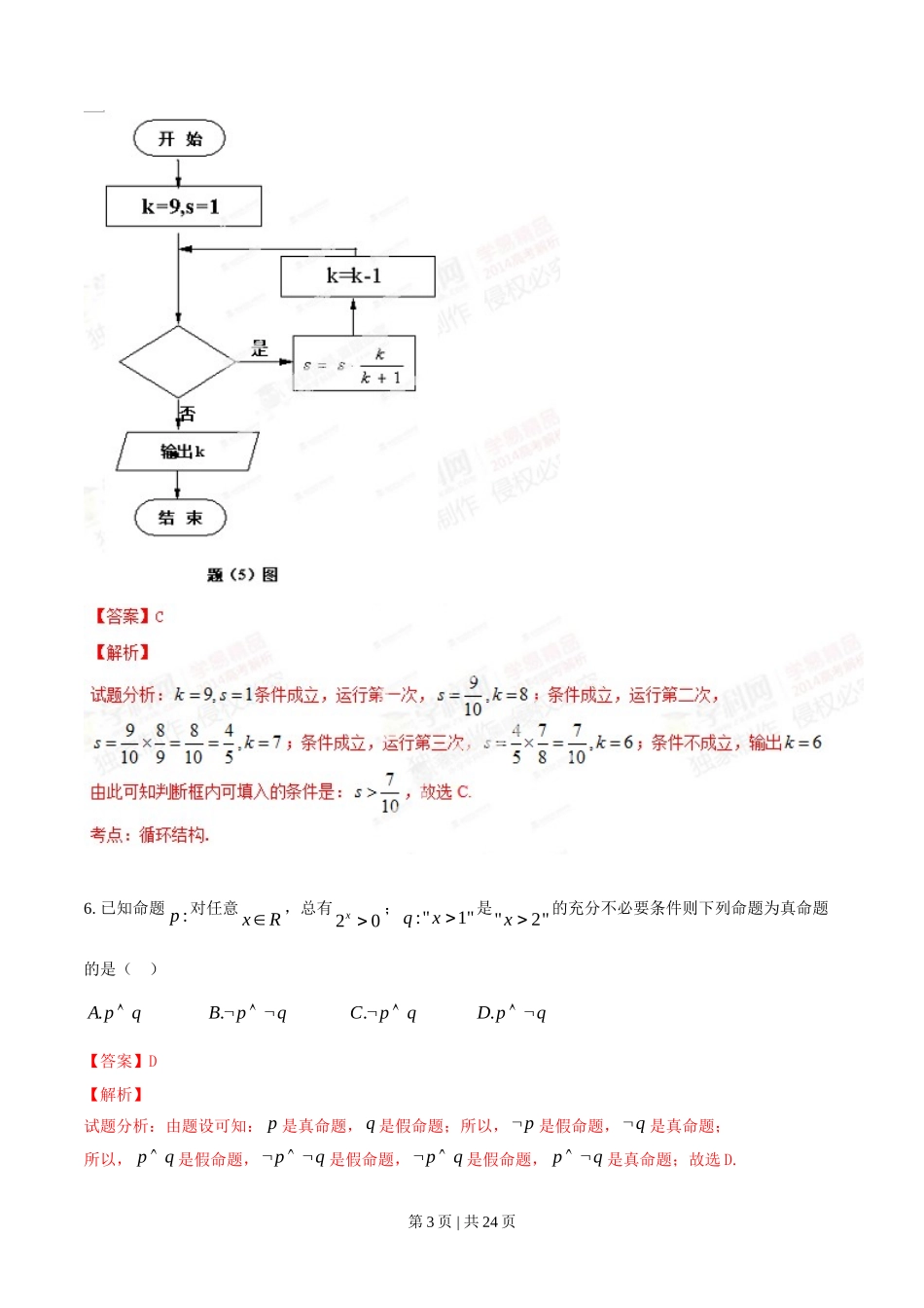 2014年高考数学试卷（理）（重庆）（解析卷）_第3页