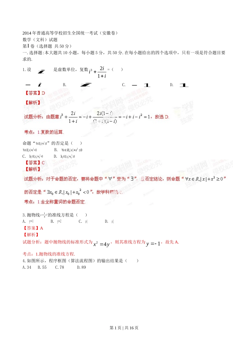 2014年高考数学试卷（文）（安徽）（解析卷）_第1页