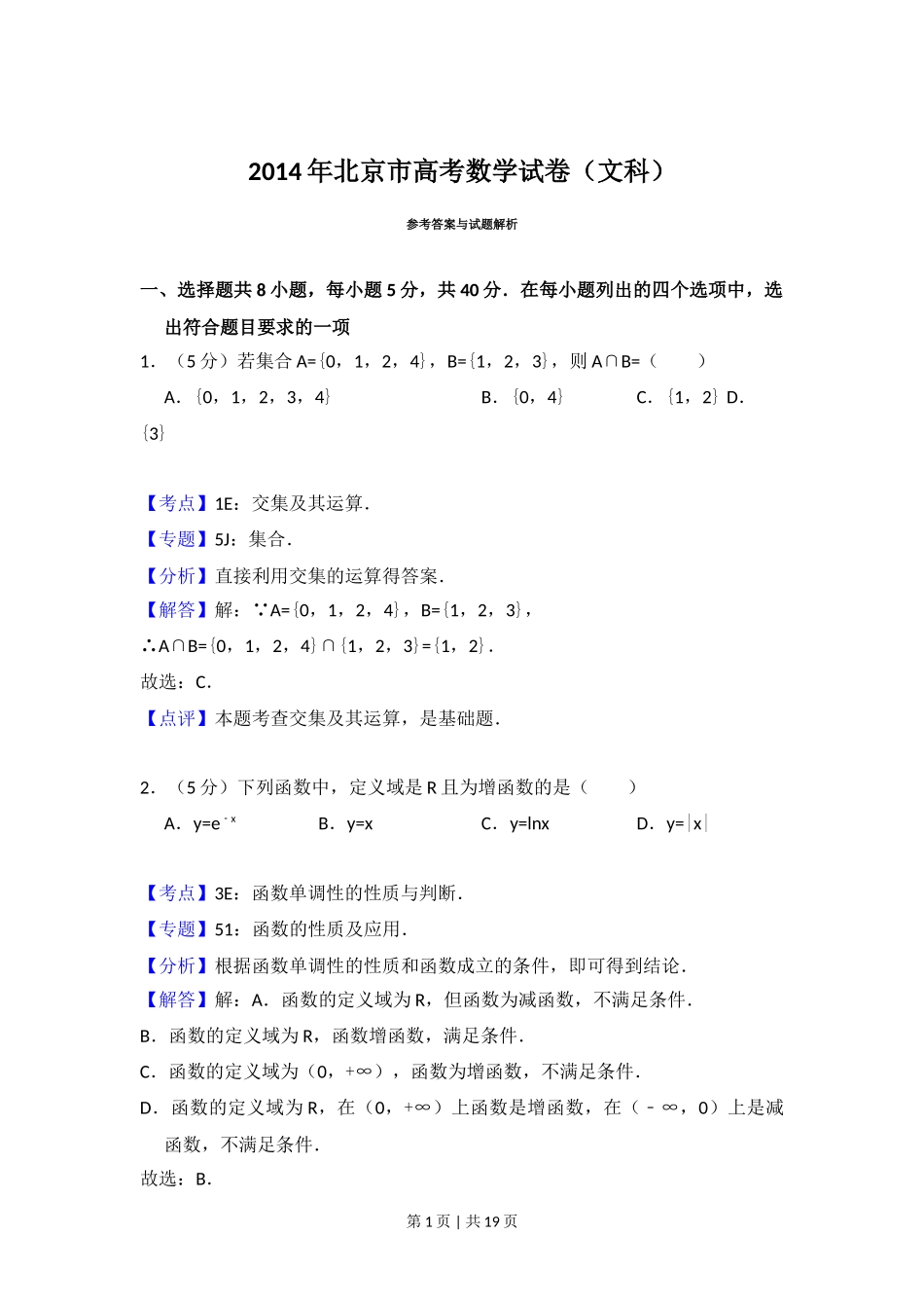 2014年高考数学试卷（文）（北京）（解析卷）_第1页
