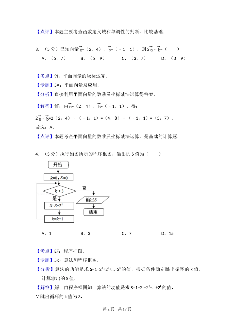 2014年高考数学试卷（文）（北京）（解析卷）_第2页