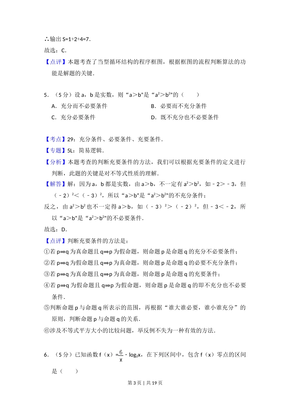 2014年高考数学试卷（文）（北京）（解析卷）_第3页