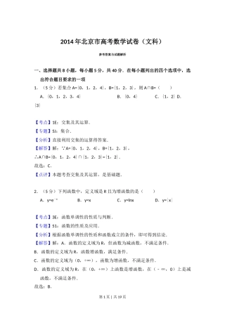 2014年高考数学试卷（文）（北京）（解析卷）