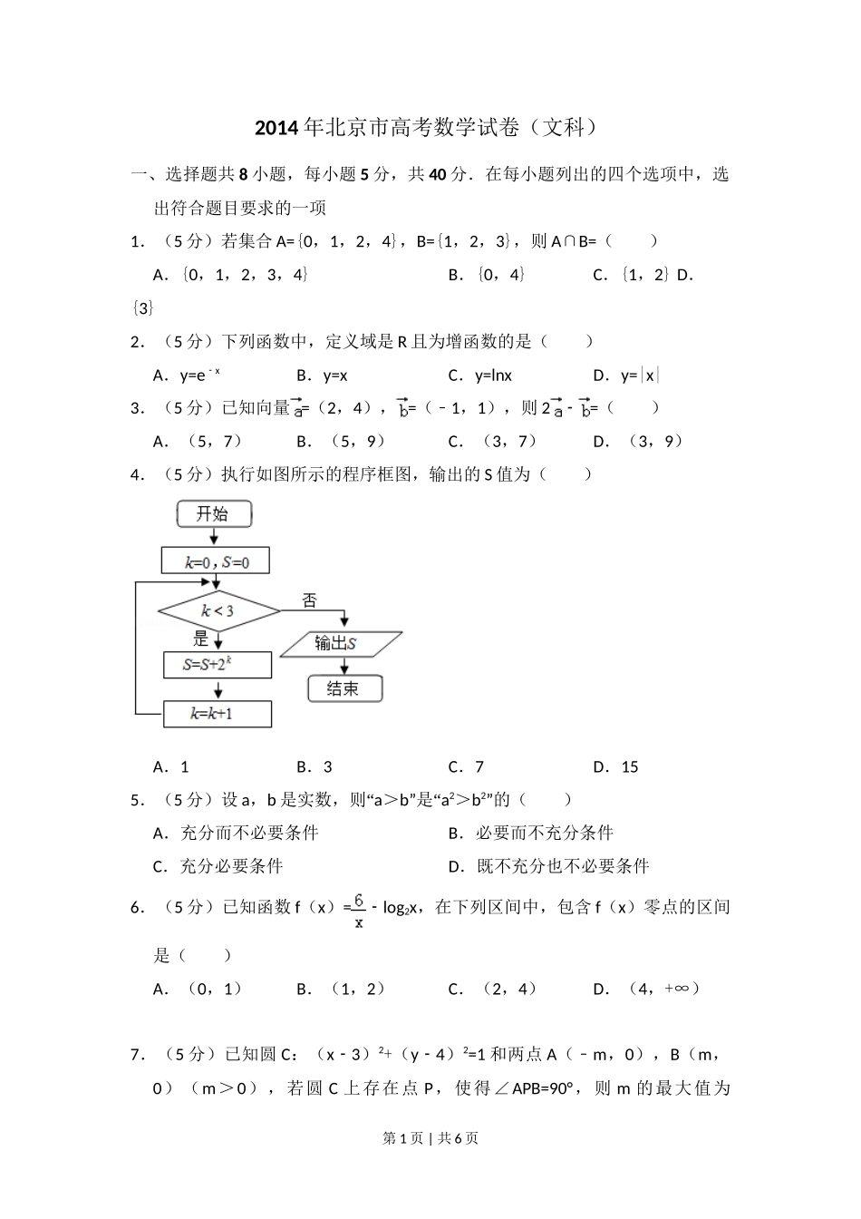 2014年高考数学试卷(文)(北京)(空白卷)_第1页