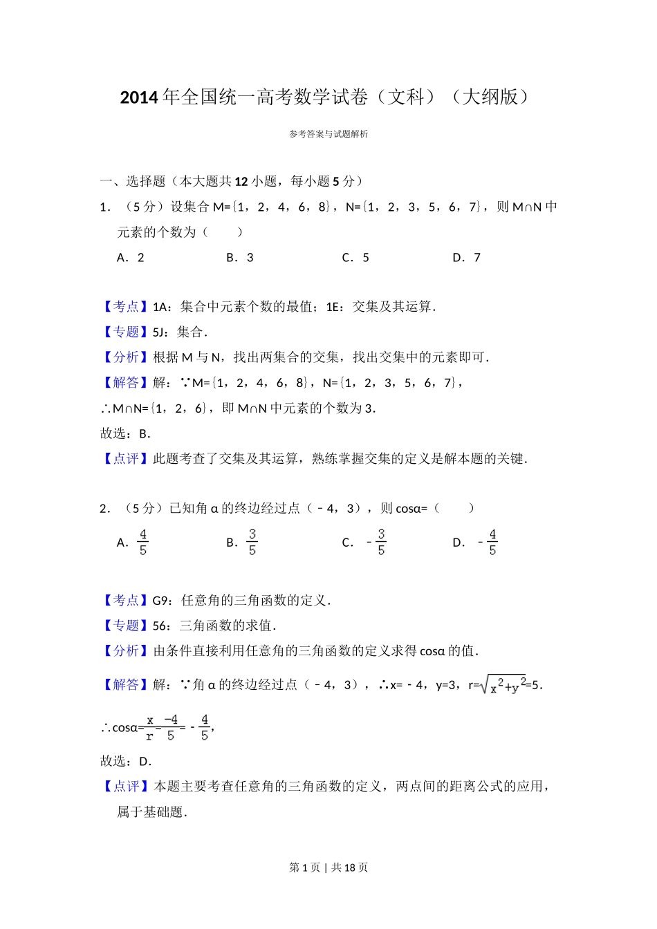 2014年高考数学试卷(文)(大纲版)(解析卷)_第1页