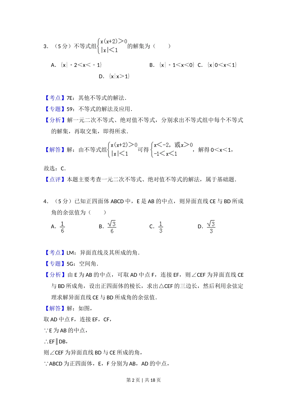 2014年高考数学试卷(文)(大纲版)(解析卷)_第2页