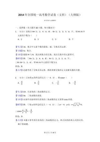 2014年高考数学试卷（文）（大纲版）（解析卷）