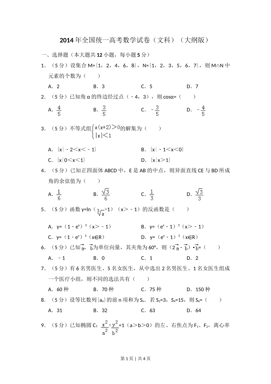 2014年高考数学试卷(文)(大纲版)(空白卷)_第1页
