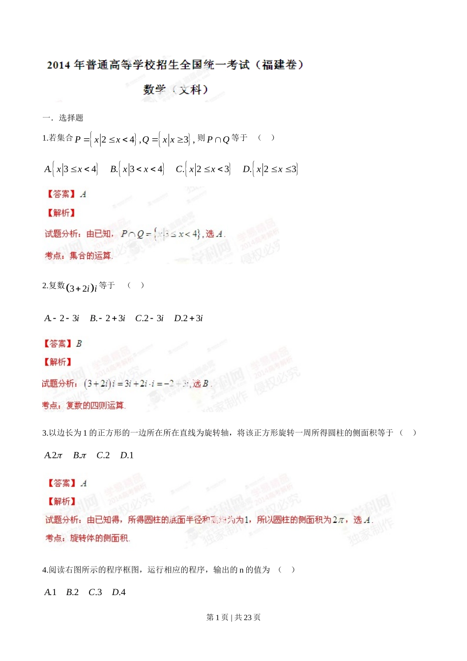 2014年高考数学试卷（文）（福建）（解析卷）_第1页