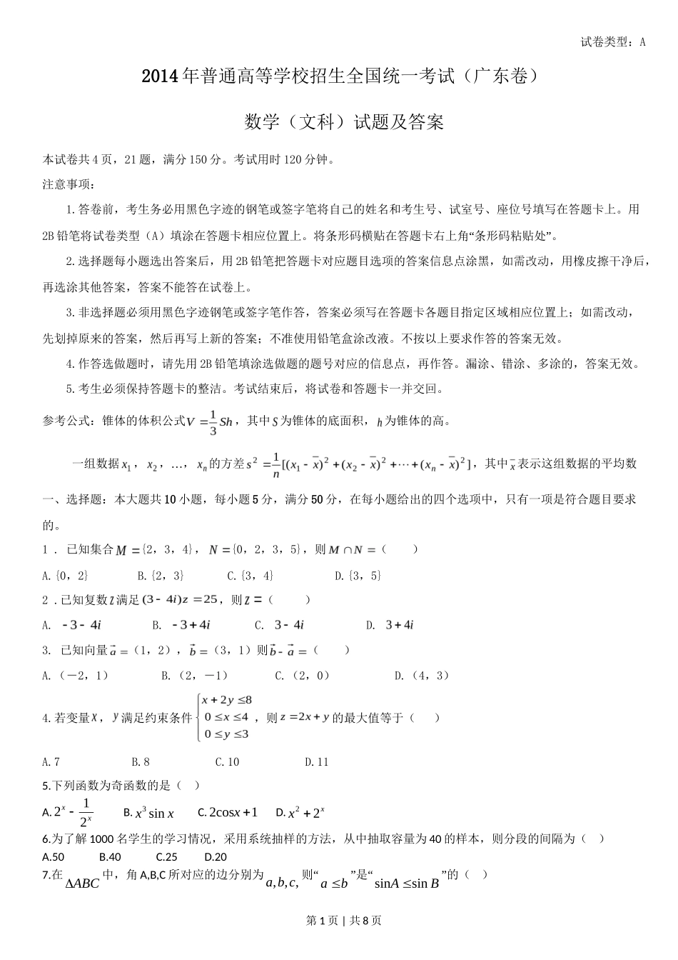 2014年高考数学试卷（文）（广东）（解析卷）_第1页