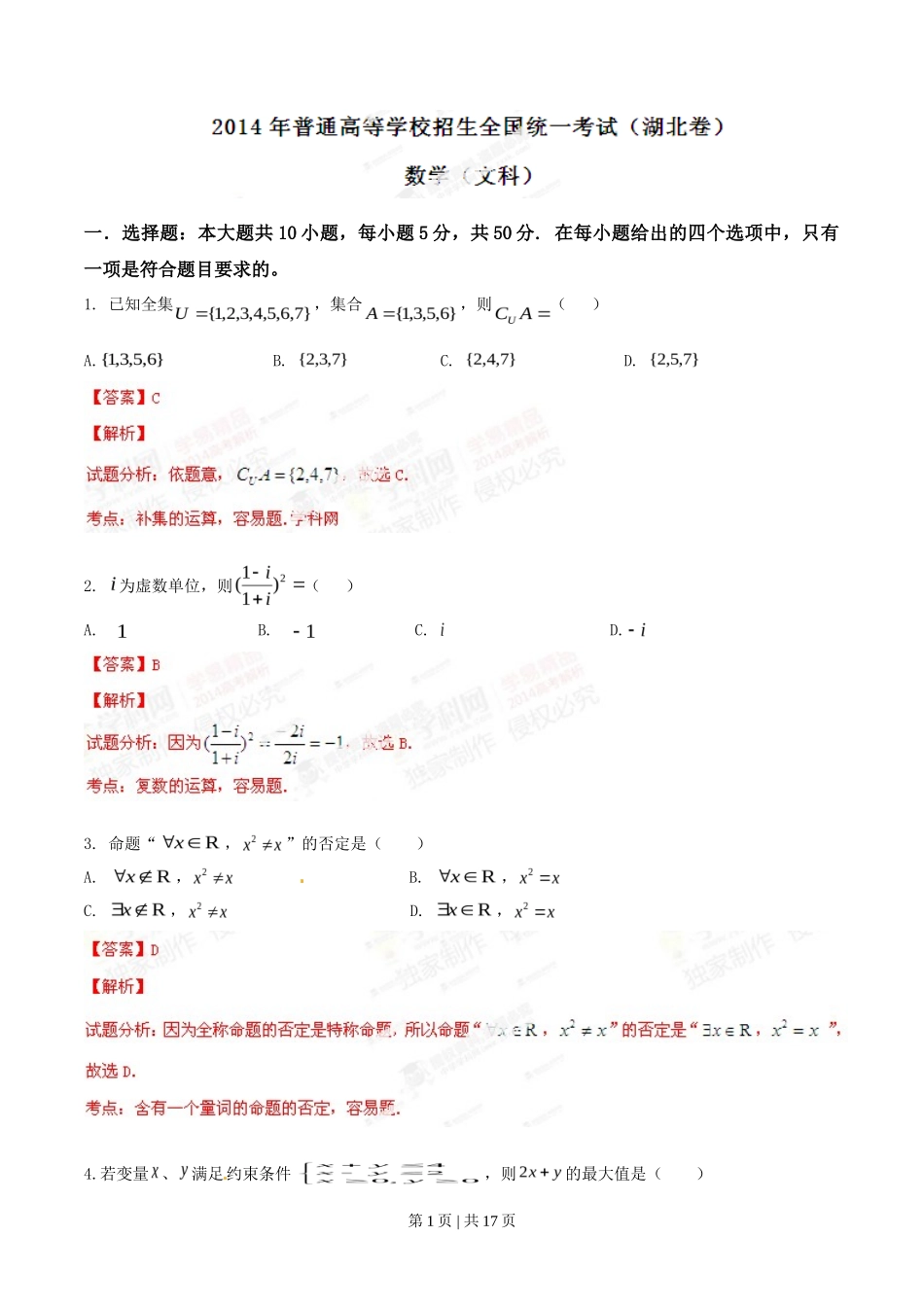 2014年高考数学试卷（文）（湖北）（解析卷）_第1页