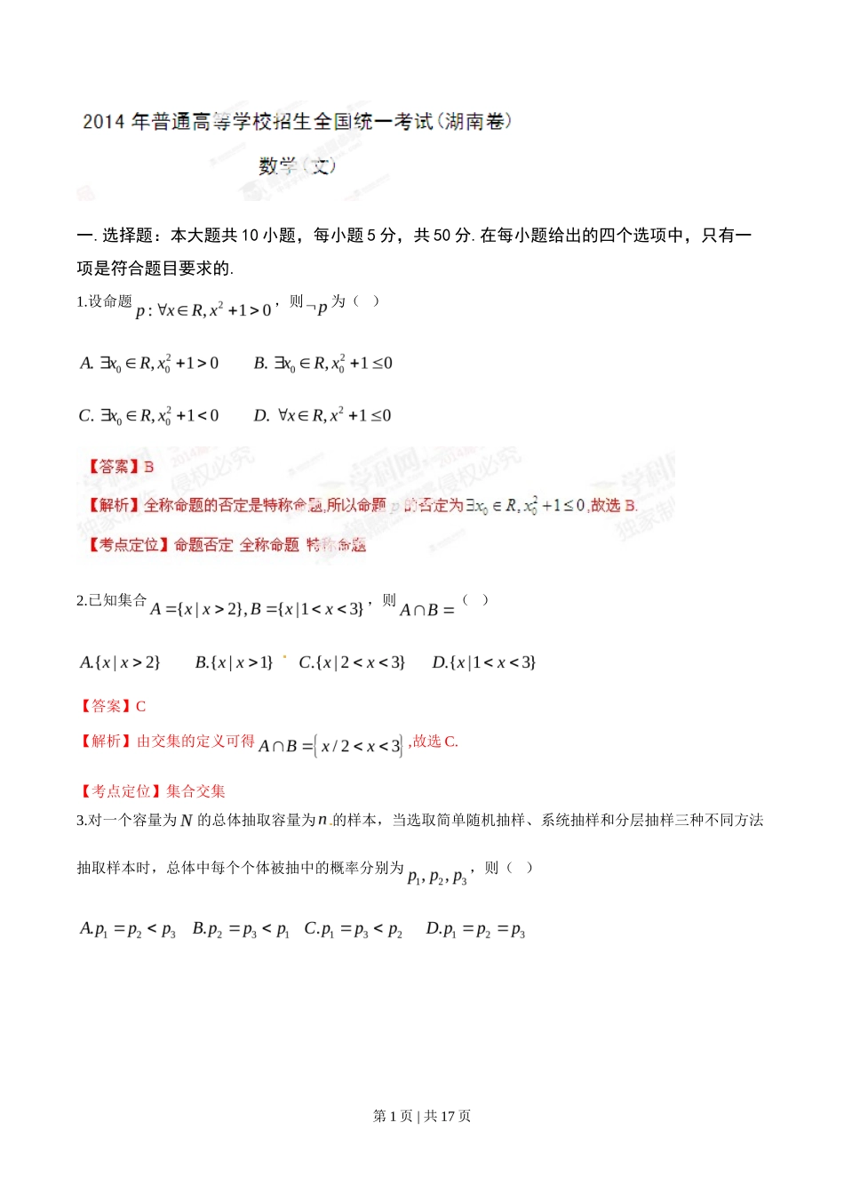 2014年高考数学试卷（文）（湖南）（解析卷）_第1页