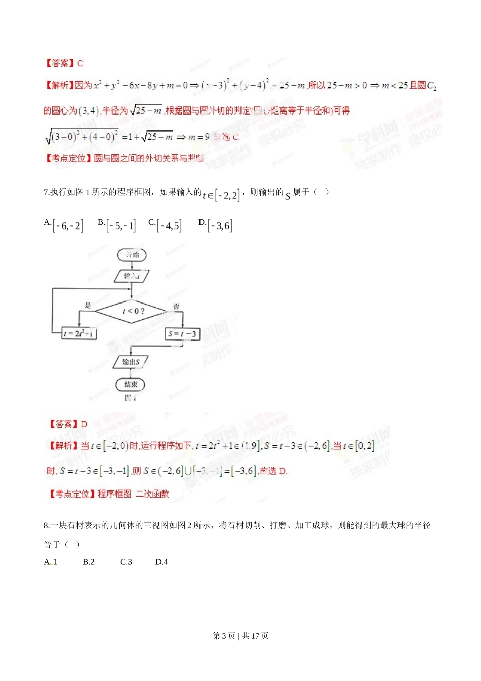 2014年高考数学试卷（文）（湖南）（解析卷）_第3页