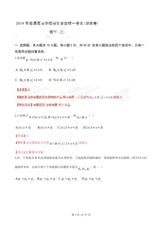 2014年高考数学试卷（文）（湖南）（解析卷）