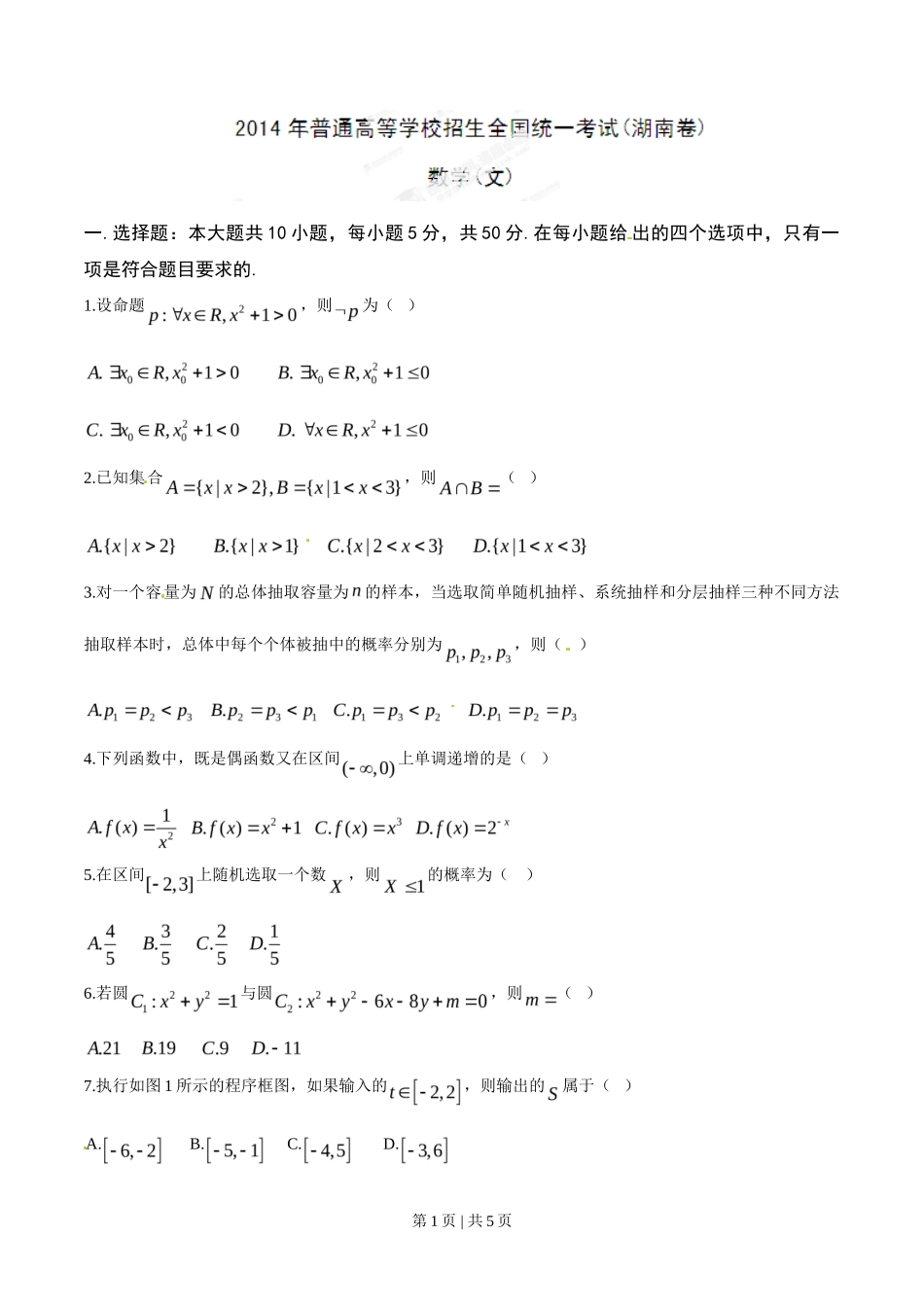 2014年高考数学试卷(文)(湖南)(空白卷)_第1页