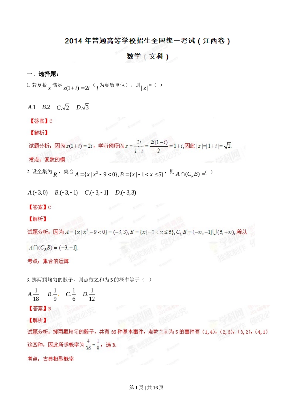 2014年高考数学试卷（文）（江西）（解析卷）_第1页