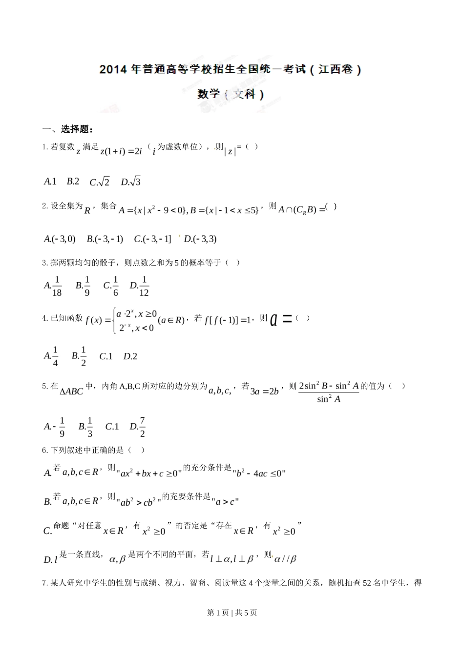 2014年高考数学试卷(文)(江西)(空白卷)_第1页