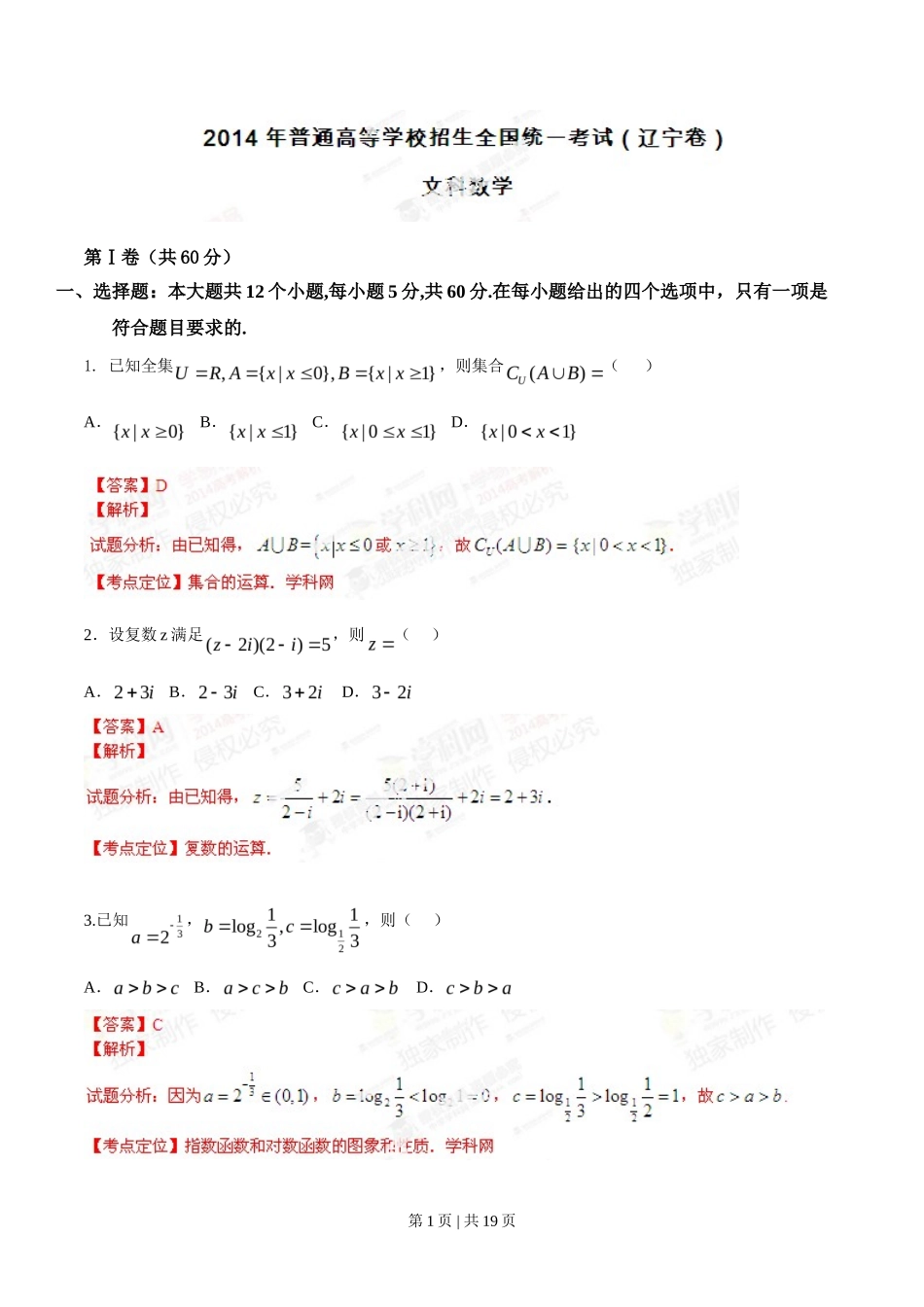 2014年高考数学试卷（文）（辽宁）（解析卷）_第1页