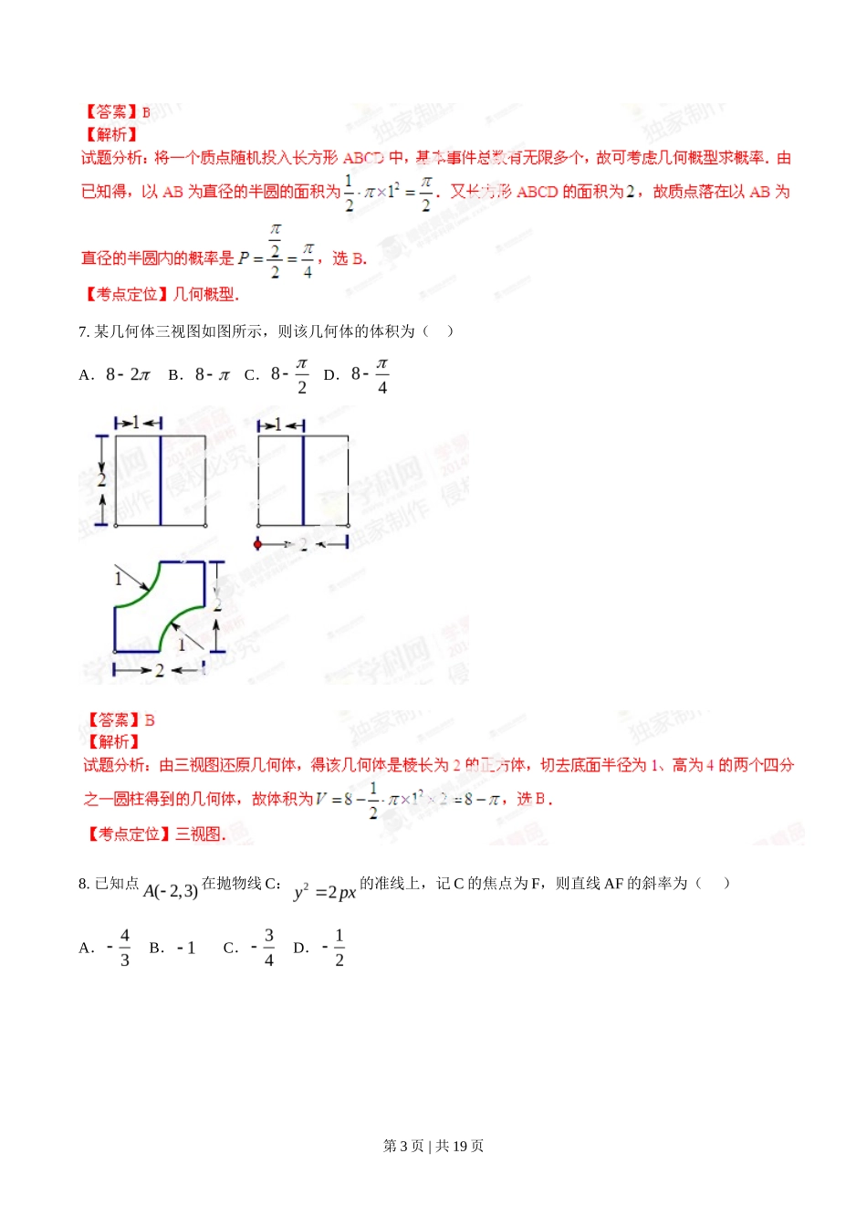 2014年高考数学试卷（文）（辽宁）（解析卷）_第3页