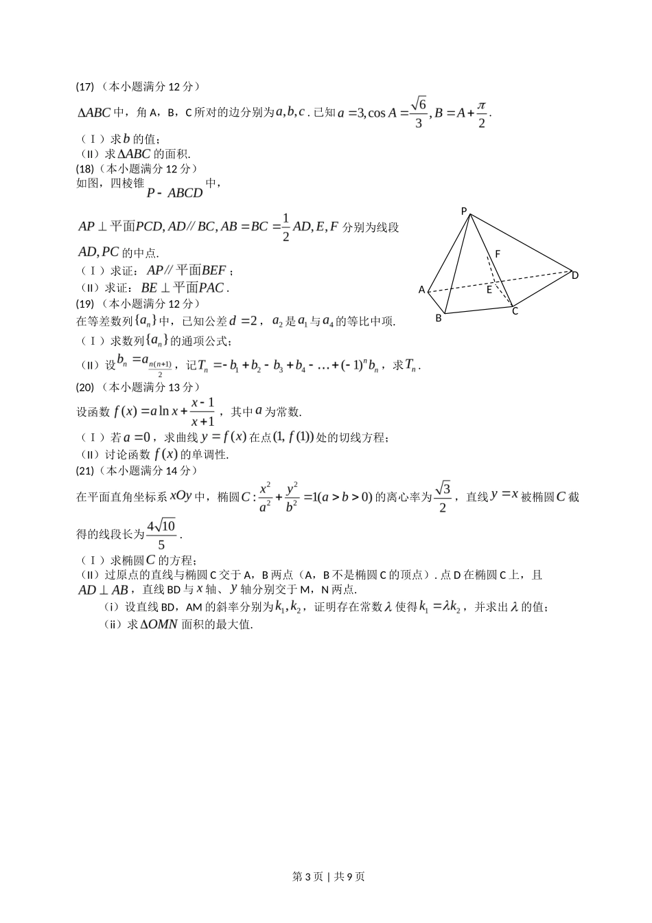 2014年高考数学试卷(文)(山东)(解析卷)_第3页