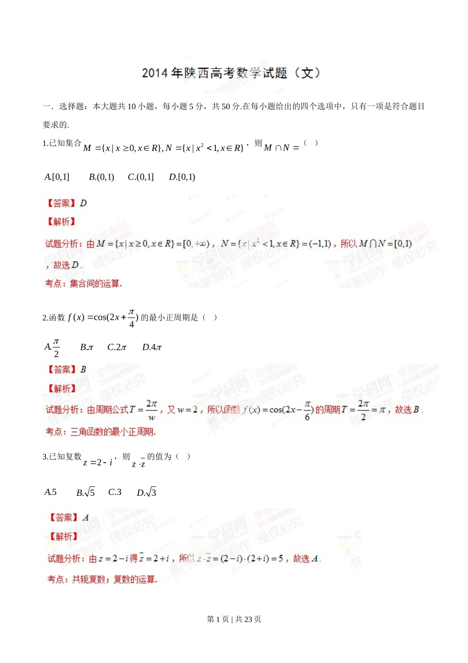 2014年高考数学试卷（文）（陕西）（解析卷）_第1页