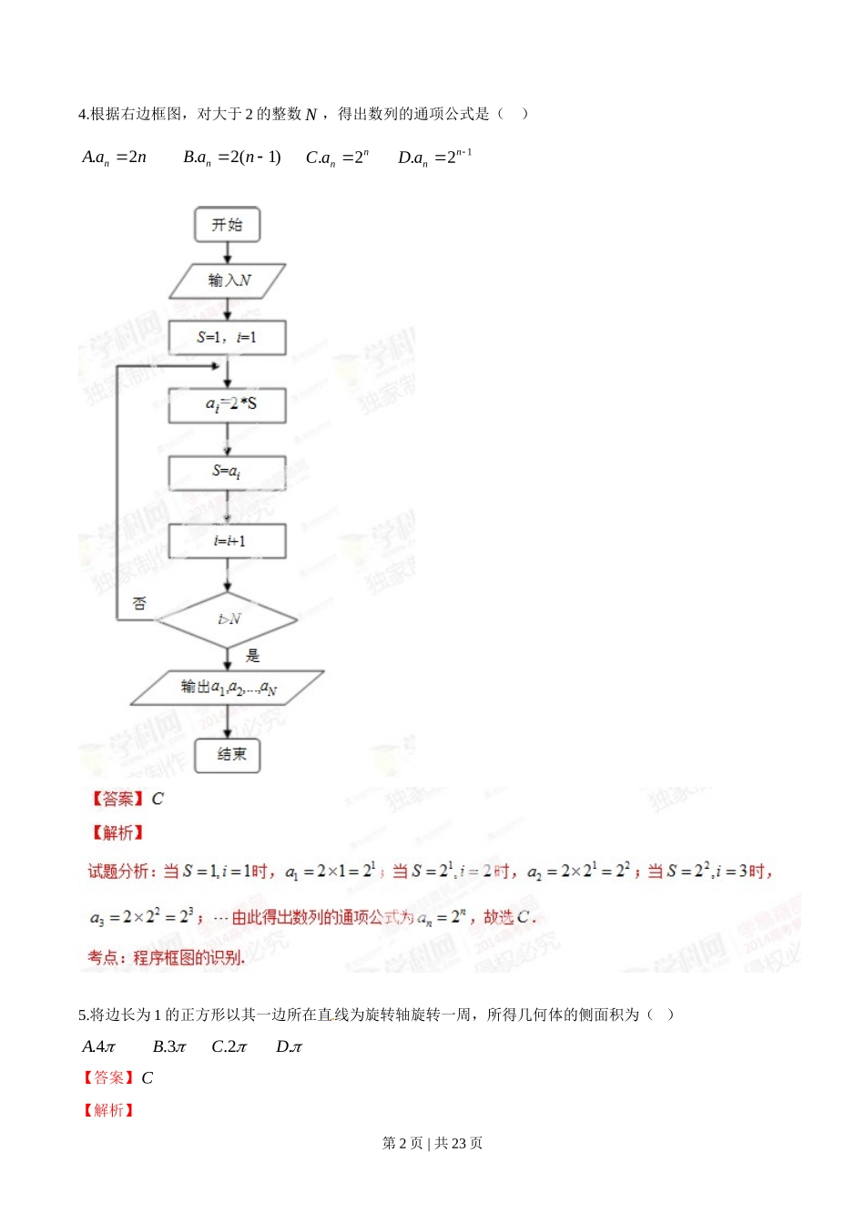 2014年高考数学试卷（文）（陕西）（解析卷）_第2页