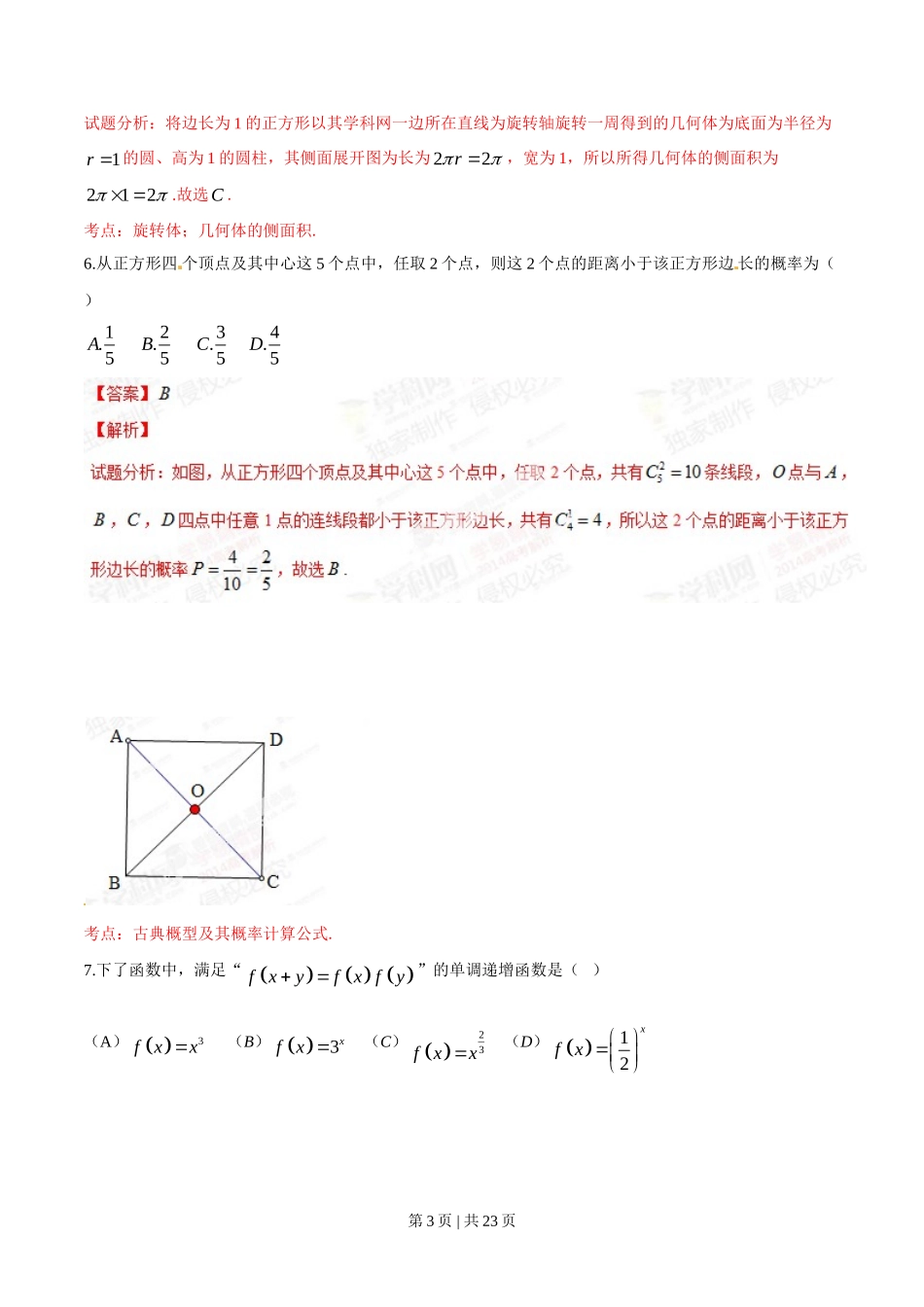 2014年高考数学试卷（文）（陕西）（解析卷）_第3页