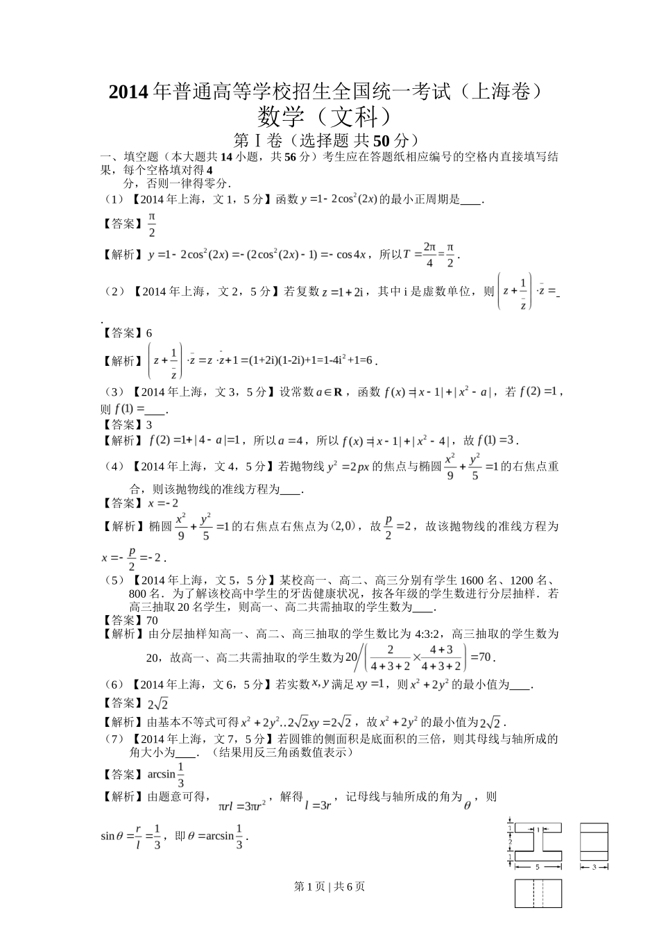 2014年高考数学试卷（文）（上海）（解析卷）_第1页