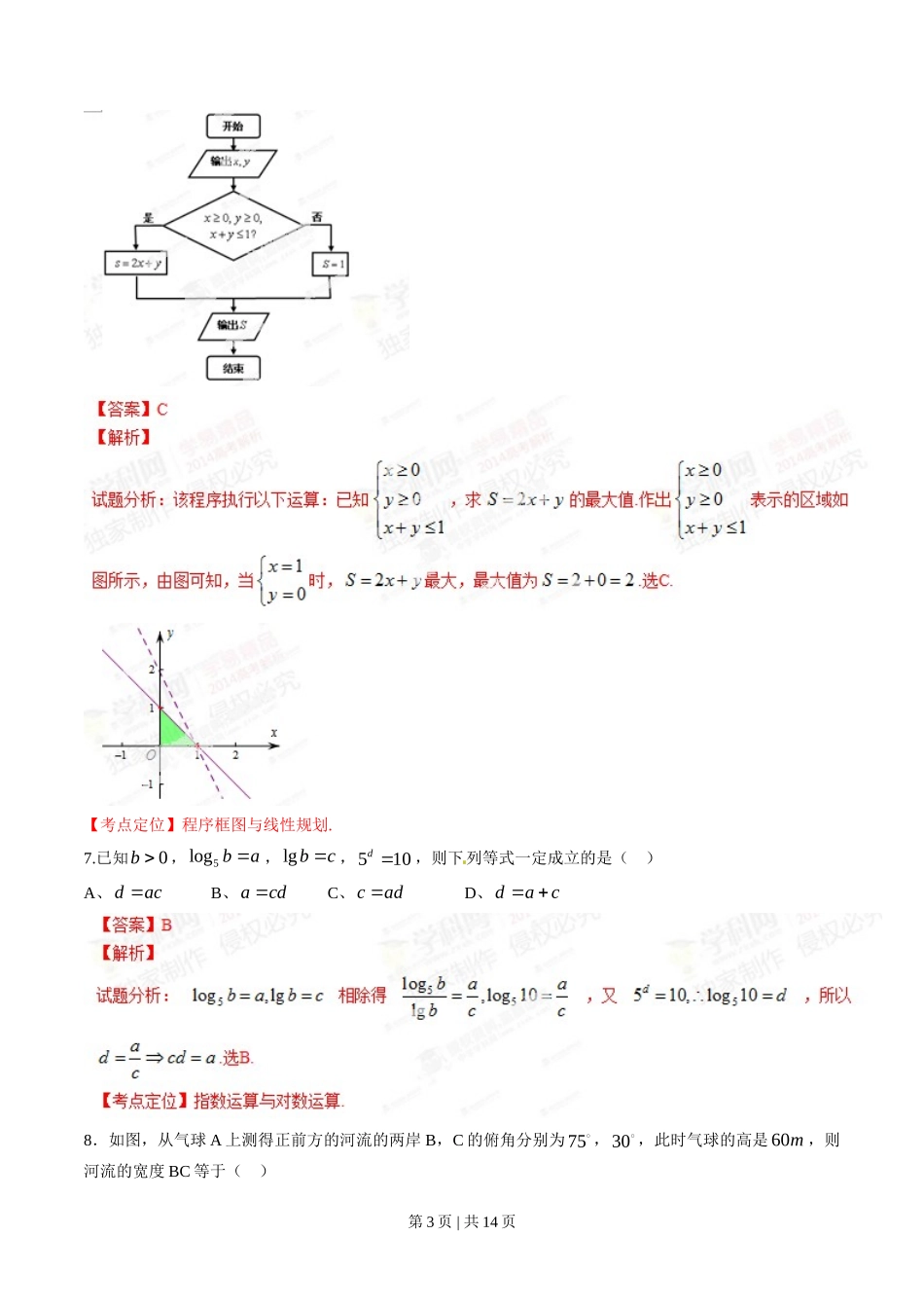 2014年高考数学试卷（文）（四川）（解析卷）_第3页