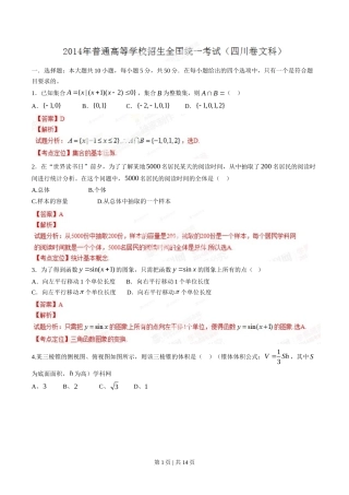 2014年高考数学试卷（文）（四川）（解析卷）