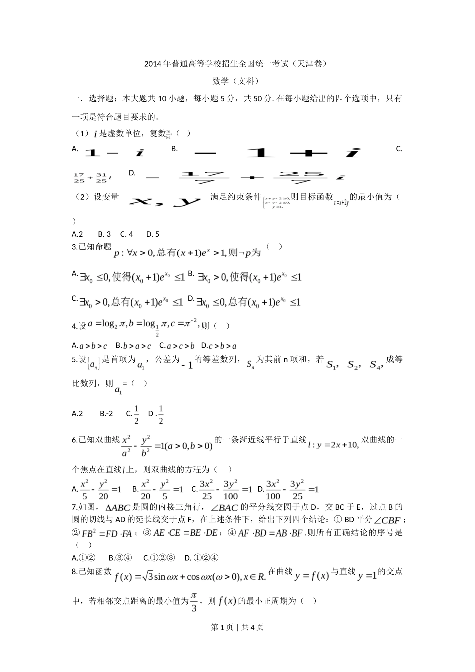 2014年高考数学试卷(文)(天津)(空白卷)_第1页