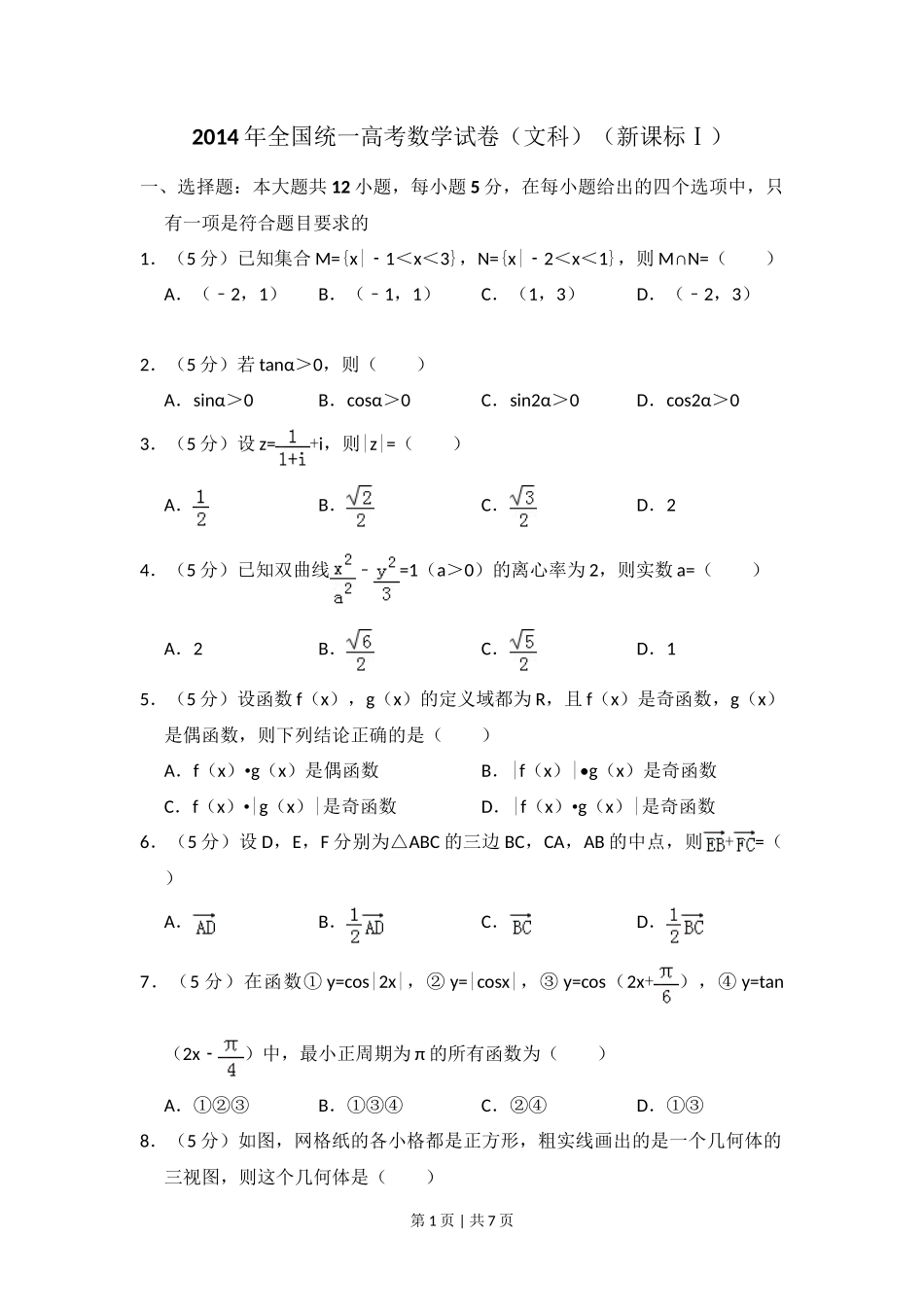 2014年高考数学试卷（文）（新课标Ⅰ）（空白卷）_第1页