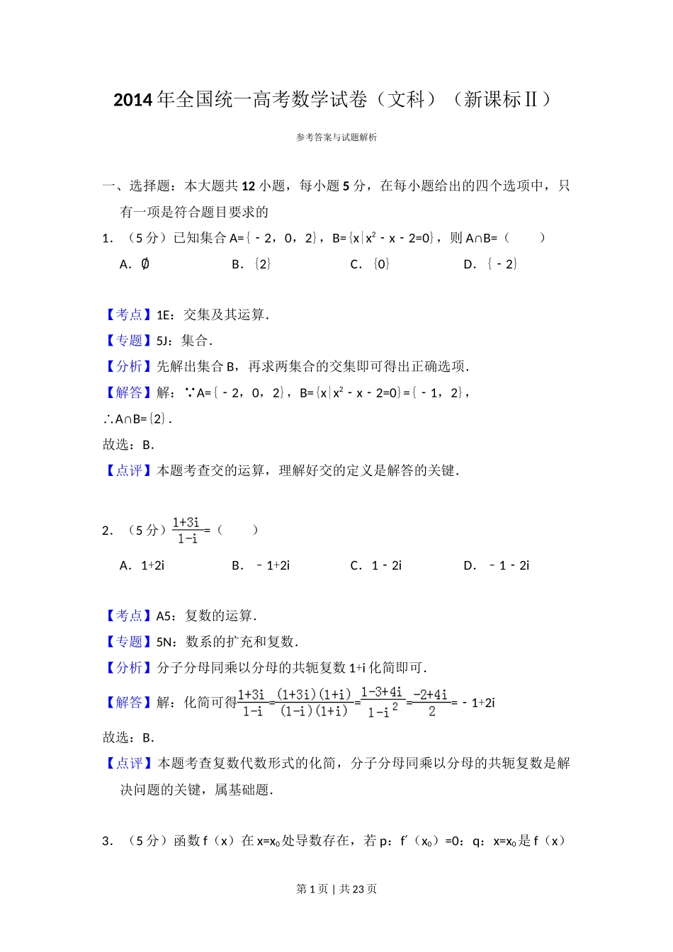 2014年高考数学试卷(文)(新课标Ⅱ)(解析卷)_第1页
